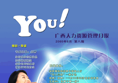 YOU!第8期廣西人力資源管理月報(招聘)