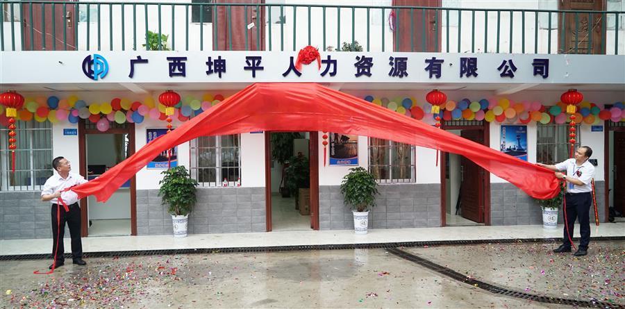 覃振華為廣西坤平人力資源成立揭牌