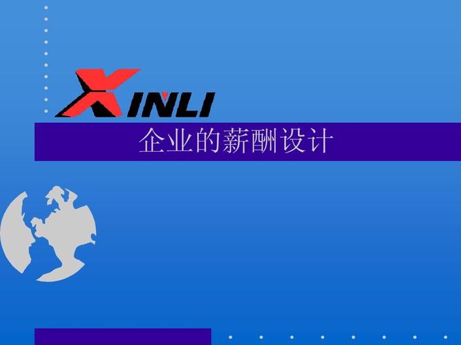 最新企業人力資源管理課件--企業的薪酬設計