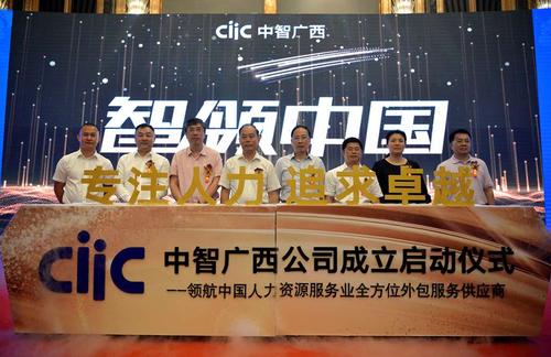 中智廣西人力資源服務正式成立開啟八桂人力資源新篇章