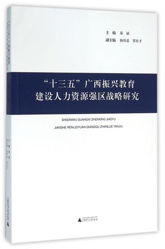 正版十三五廣西振興教育建設人力資源強區戰略研究秦斌楊偉嘉覃壯才著