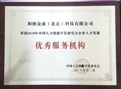 和致眾成獲 2018年中國人力資源開發研究會 企業人才發展優秀服務機構