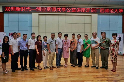 雙創新時代 創業資源共享公益講座走進廣西師范大學