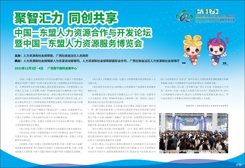 聚智匯力 同創共享 中國 東盟人力資源合作與開發論壇暨中國 東盟人力資源服務博覽會