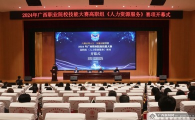 2024年廣西職業院校技能大賽高職組《人力資源服務》賽項比賽舉行