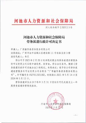 河人社許決字〔2023〕3號勞務派遣行政許可決定書(廣西鑫恒泰勞務服務有限公司)