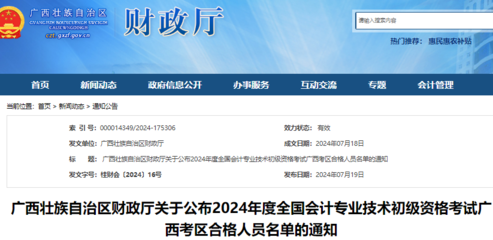 2024年廣西初級會計考試成績合格人員通過公示審核的人數為26268人