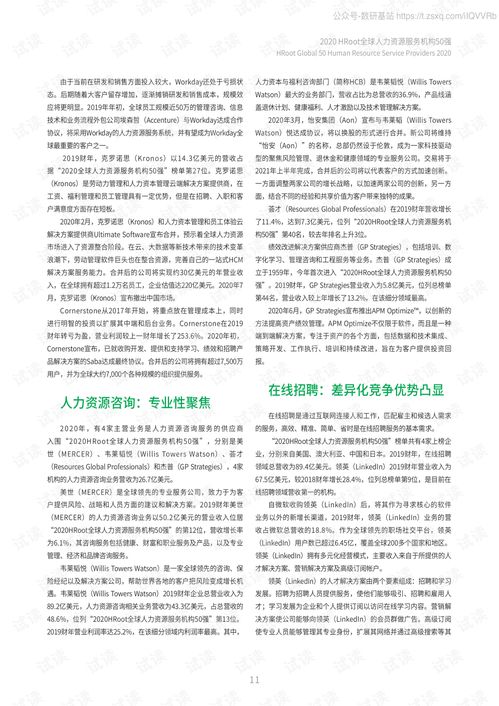 2020全球人力資源服務機構50強榜單與白皮書精品報告2020.pdf