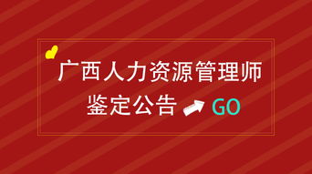 2017年廣西人力資源管理師考試公告