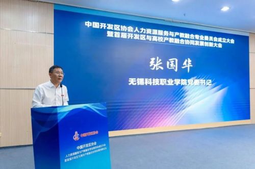 中國開發區協會人力資源服務與產教融合專業委員會成立