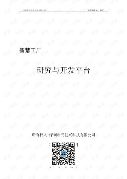 智慧工廠實驗室建設方案資源 csdn文庫