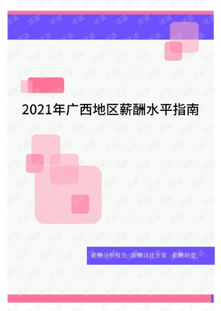2021年廣西地區薪酬水平指南.pdf資源 csdn文庫