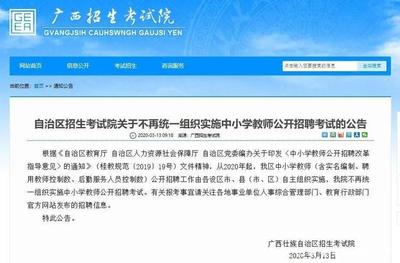 教育部通知:廣西、山東,這兩省取消2020年教師招聘統(tǒng)考!