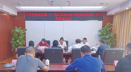 市人大常委會開展《廣西壯族自治區養老服務條例》執法檢查