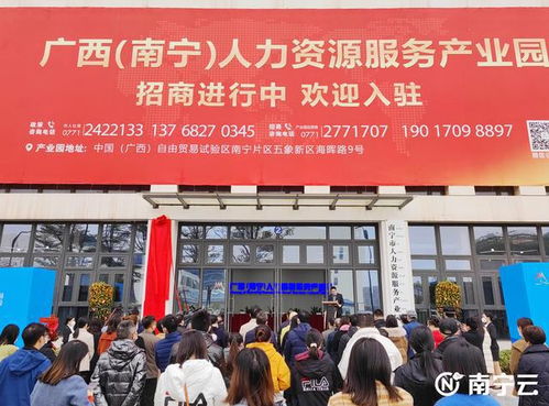 廣西 南寧 人力資源服務產業園 正式揭牌