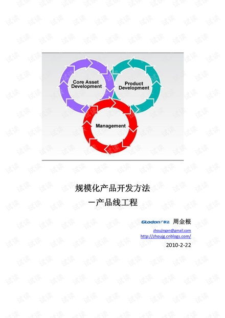 規模化產品開發方法 產品線工程.pdf資源 csdn文庫