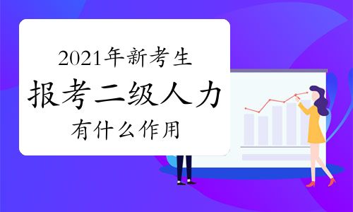 【新考生報考2021年二級人力資源管理師證有什么作用】- 環球網校