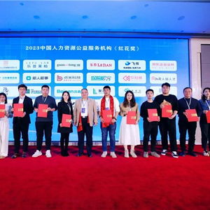 君潤人力榮獲2023中國人力資源公益服務機構 紅花獎