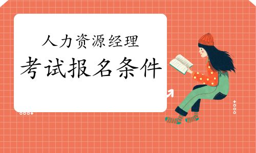 【2021年第三批廣西人力資源經理考試報名條件】- 環球網校