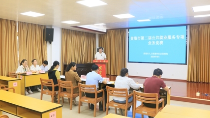 貴港市第二屆公共就業服務專項業務競賽成功舉辦