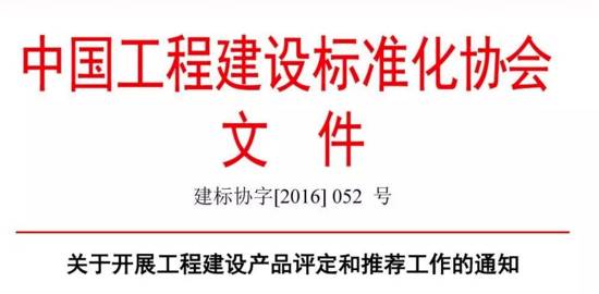 關于開展 工程建設產品評定和推薦 工作的通知