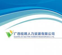 廣西桂聘人力資源桂林分公司招聘