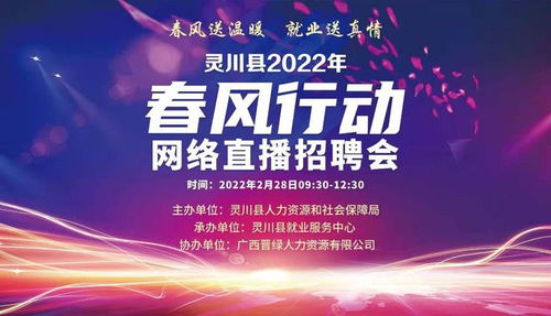 2月28日,靈川縣2022年 春風行動 網絡直播招聘會直播倒計時