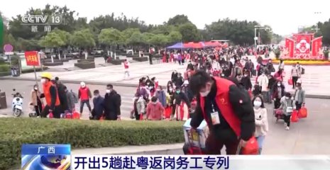 多地開行返崗務工專列包機 助力務工人員節后返程