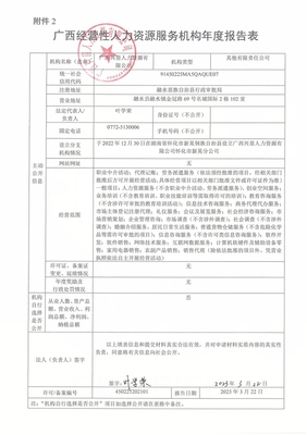 廣西經營性人力資源服務機構年度報告表