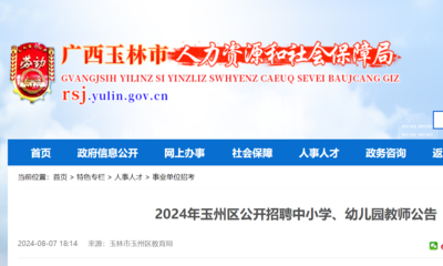 ★玉林教師招聘:2024玉林教師招聘信息-玉林教師招聘最新消息