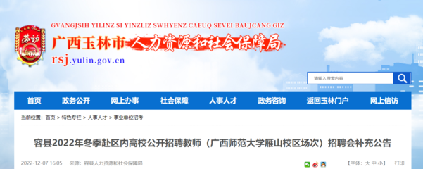 2022冬季玉林容縣赴區(qū)內(nèi)高校招聘教師(廣西師范大學(xué)雁山校區(qū)場次)報名時間:12月11日