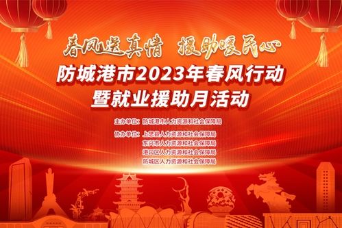 防城港將舉辦29場招聘會支持返鄉(xiāng)人員就業(yè)創(chuàng)業(yè)