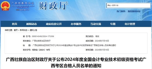廣西2024年初級會計資格考試合格人員名單已公布!
