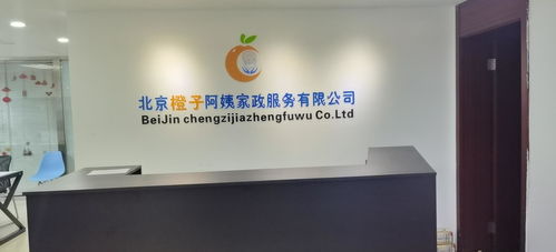 北京橙子阿姨家政服務