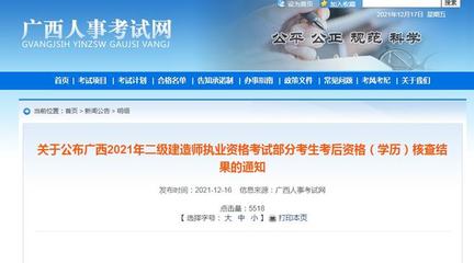 廣西2021年二建考后審核共有101人核查不通過!