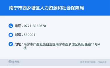 南寧市西鄉(xiāng)塘區(qū)人力資源和社會(huì)保障局:0771-3132678