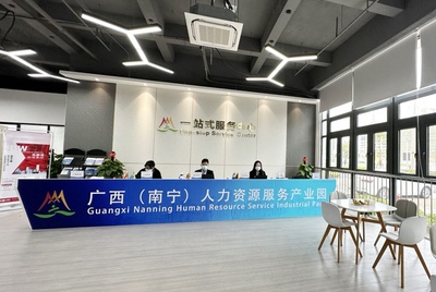 廣西(南寧)人力資源服務(wù)產(chǎn)業(yè)園正式揭牌開(kāi)園 47家企業(yè)即將入駐