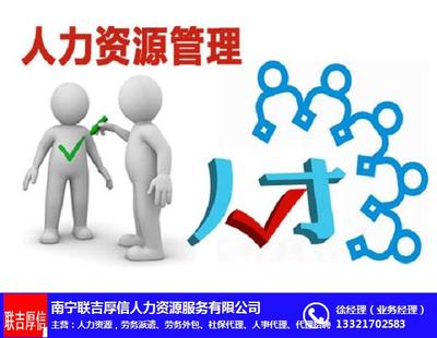 南寧聯(lián)吉厚信人力資源服務(wù)