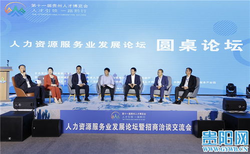 聚焦貴州人博會(huì) 中國(guó)貴陽(yáng)人力資源服務(wù)產(chǎn)業(yè)園開(kāi)展推介,貴陽(yáng)市簽約兩家企業(yè)