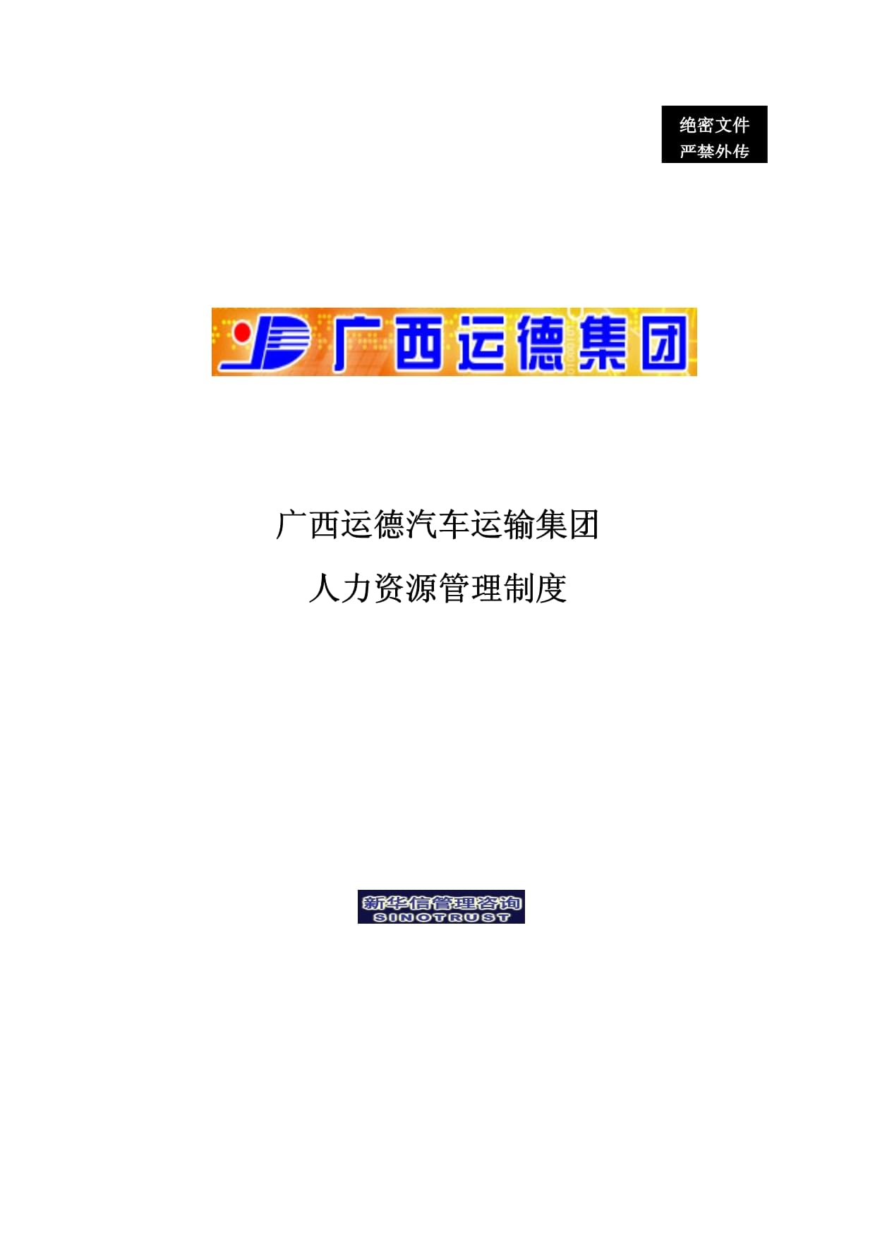 廣西XX人力資源管理制度