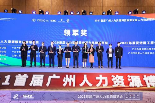 2021首屆廣州人力資源博覽會(huì)圓滿(mǎn)結(jié)束
