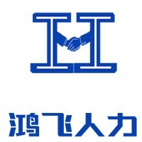 廣西鴻飛人力資源咨詢(xún)服務(wù)招聘