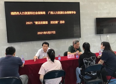 廣西人力資源社會保障學會赴靖西市開展“普法進基層 進邊疆”宣講活動