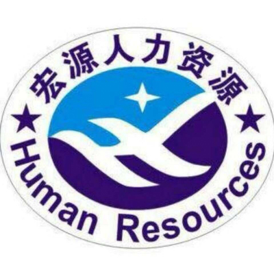 廣西宏源人力資源管理服務