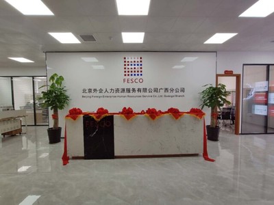 北京外企人力資源服務廣西分公司
