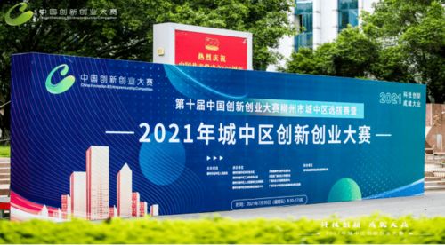 暑期社會實踐 第十屆中國創新創業大賽柳州市城中區選拔賽在我校圓滿落幕