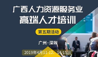 廣西人力資源高端人才培訓第五期活動 赴廣州 深圳中國人力資源高峰論壇