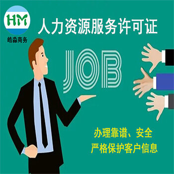 人力資源服務許可證的適用范圍廣西皓淼商務實體經營