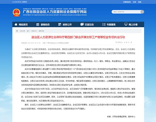 廣西自治區人力資源社會保障廳等四部門聯合開展女職工產假等權益專項執法行動
