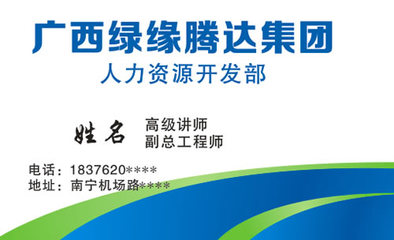 廣西綠緣騰達集團人力資源開發部名片模板免費下載